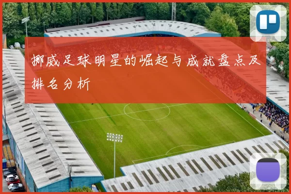 挪威足球明星的崛起与成就盘点及排名分析