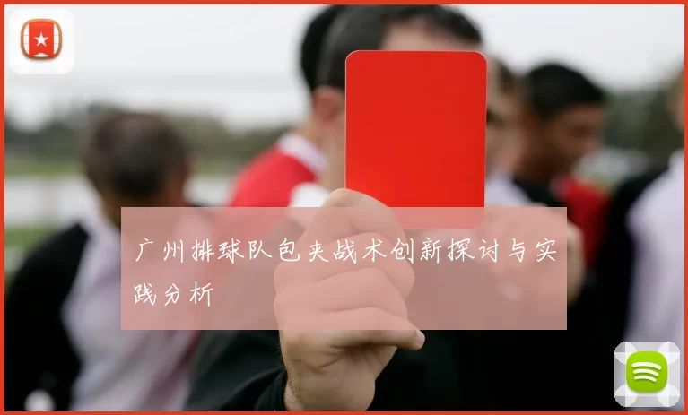 广州排球队包夹战术创新探讨与实践分析