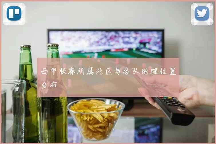西甲联赛所属地区与各队地理位置分布