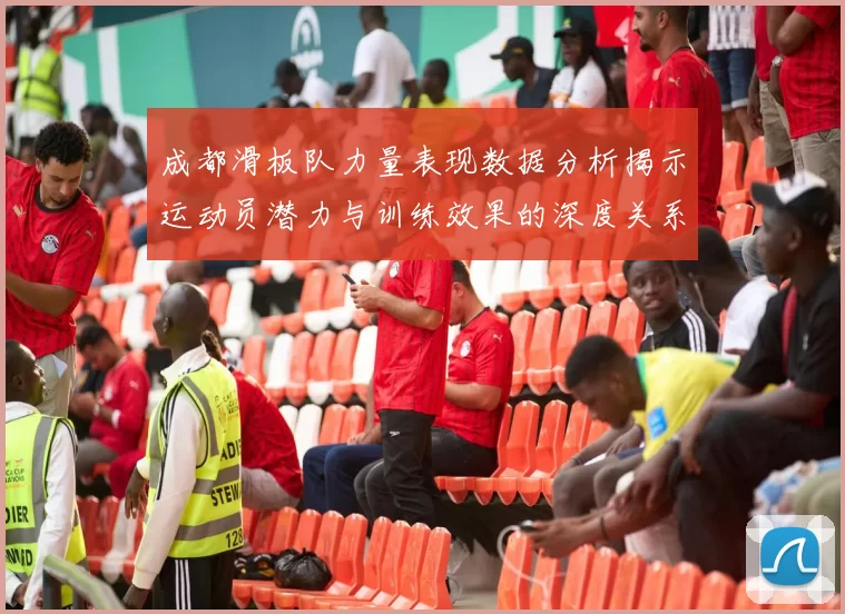 成都滑板队力量表现数据分析揭示运动员潜力与训练效果的深度关系