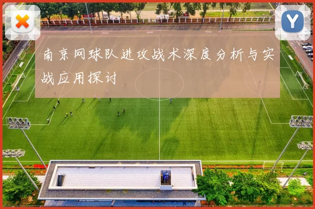 南京网球队进攻战术深度分析与实战应用探讨