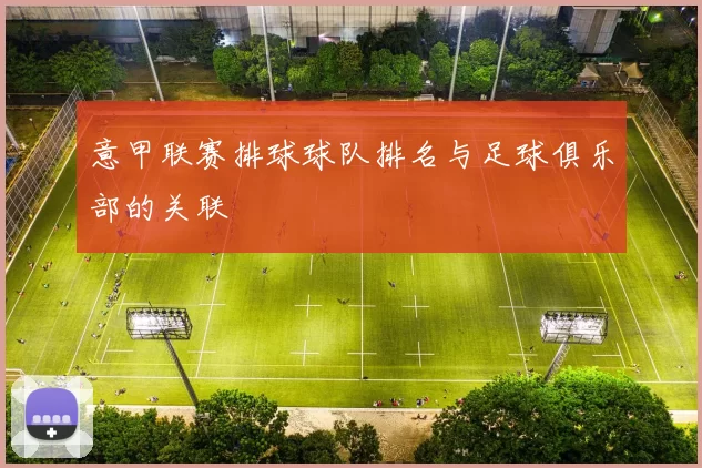意甲联赛排球球队排名与足球俱乐部的关联