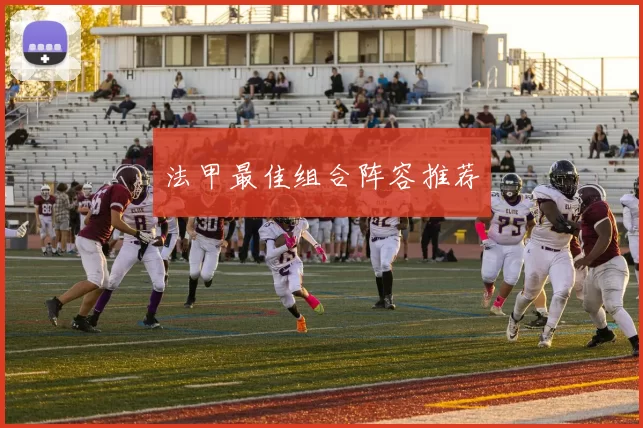 法甲最佳组合阵容推荐