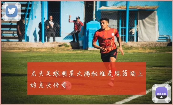 光头足球明星大揭秘谁是绿茵场上的光头传奇