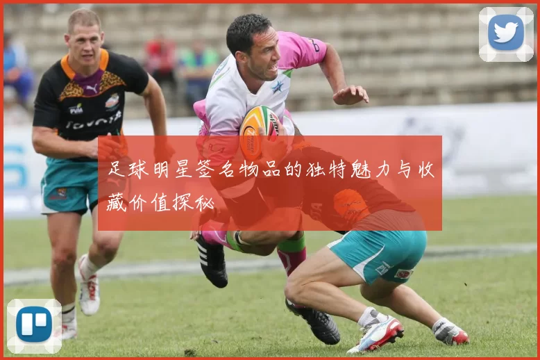 足球明星签名物品的独特魅力与收藏价值探秘