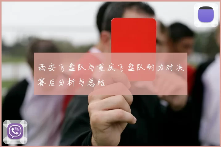 西安飞盘队与重庆飞盘队耐力对决赛后分析与总结