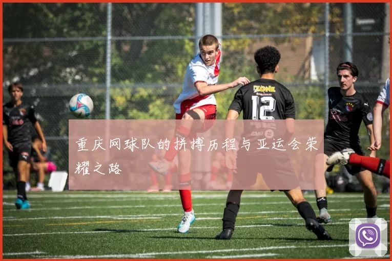 重庆网球队的拼搏历程与亚运会荣耀之路
