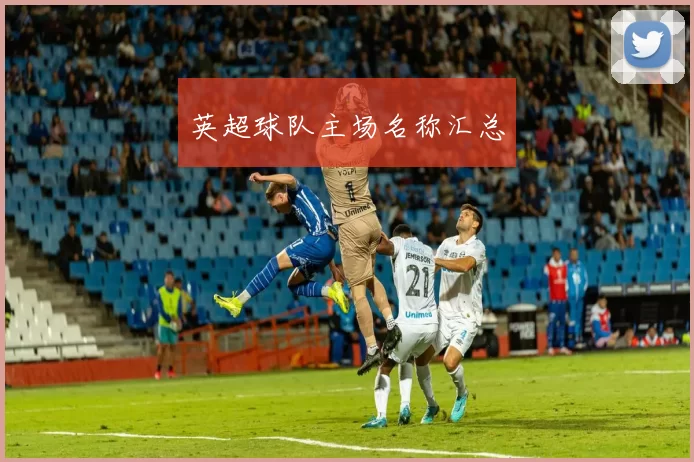 英超球队主场名称汇总
