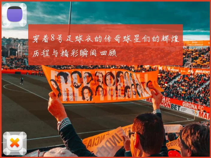 穿着8号足球衣的传奇球星们的辉煌历程与精彩瞬间回顾