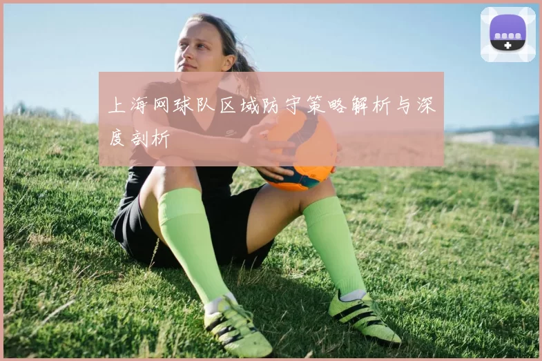 上海网球队区域防守策略解析与深度剖析