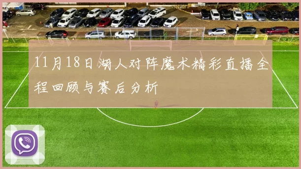 11月18日湖人对阵魔术精彩直播全程回顾与赛后分析