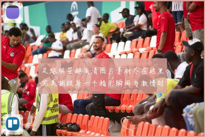 足球明星超高清图片素材尽在这里完美捕捉每一个精彩瞬间与激情时刻