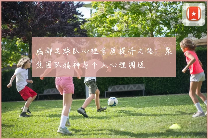 成都足球队心理素质提升之路：聚焦团队精神与个人心理调适