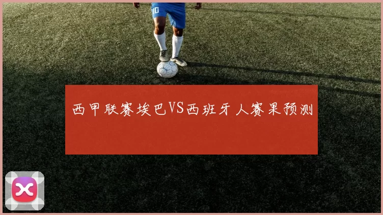 西甲联赛埃巴VS西班牙人赛果预测