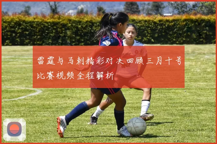 雷霆与马刺精彩对决回顾三月十号比赛视频全程解析