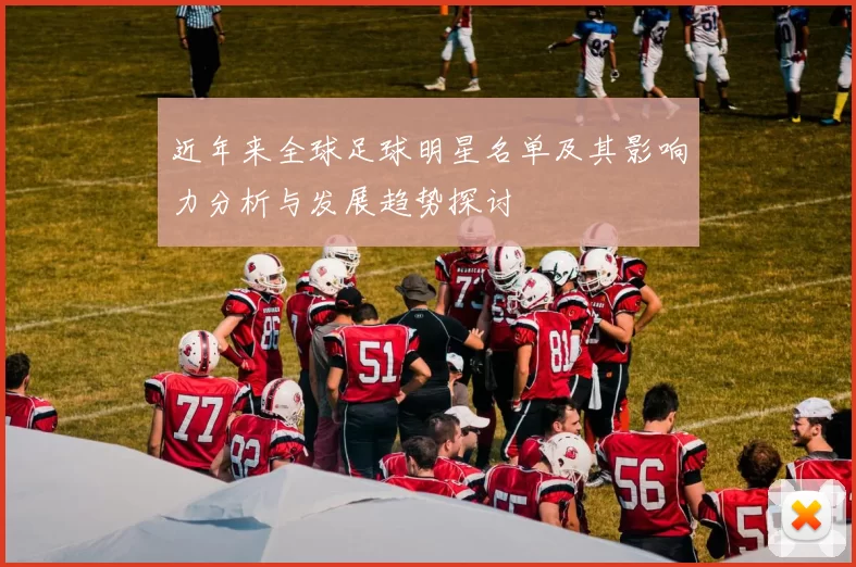近年来全球足球明星名单及其影响力分析与发展趋势探讨
