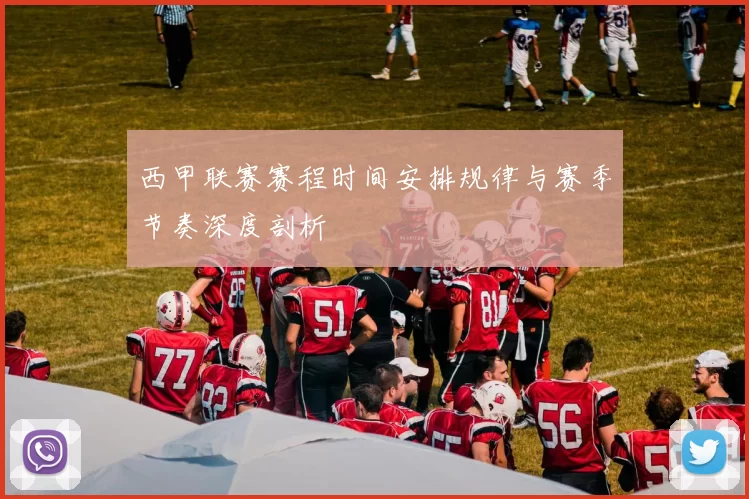 西甲联赛赛程时间安排规律与赛季节奏深度剖析
