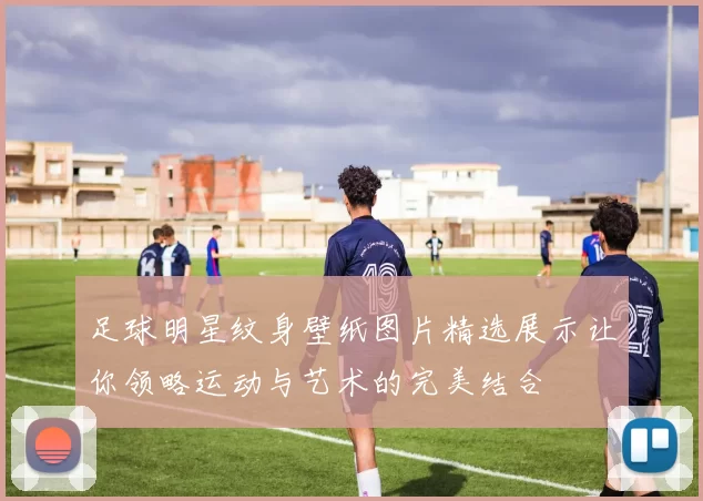 足球明星纹身壁纸图片精选展示让你领略运动与艺术的完美结合