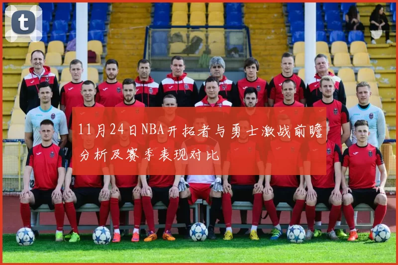 11月24日NBA开拓者与勇士激战前瞻分析及赛季表现对比