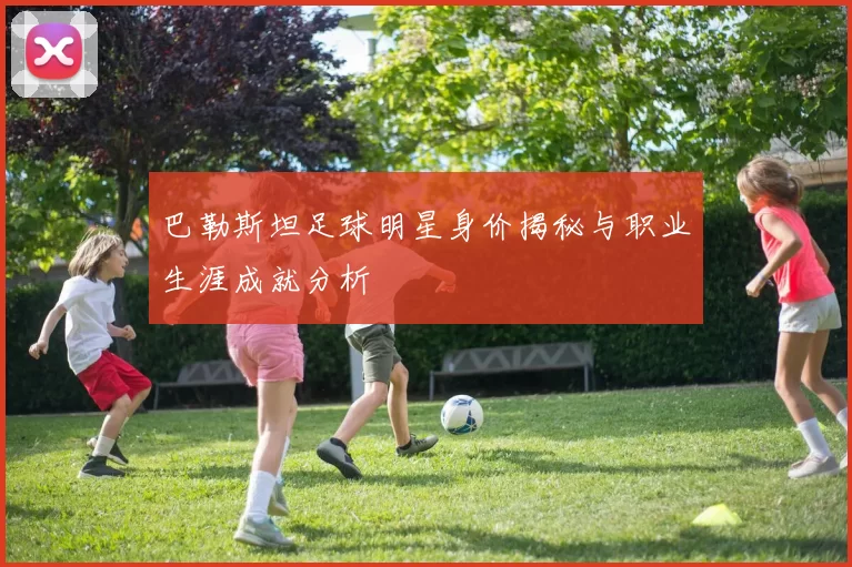 巴勒斯坦足球明星身价揭秘与职业生涯成就分析