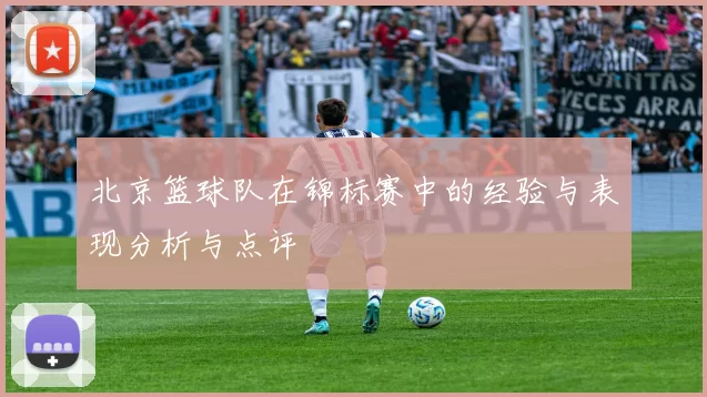 北京篮球队在锦标赛中的经验与表现分析与点评