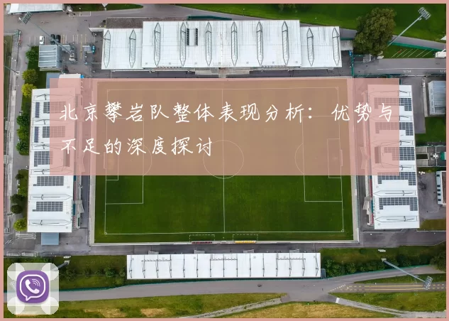 北京攀岩队整体表现分析：优势与不足的深度探讨