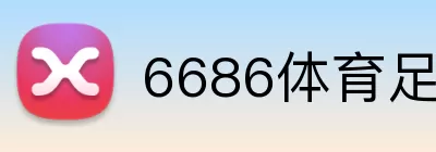6686体育足球 logo